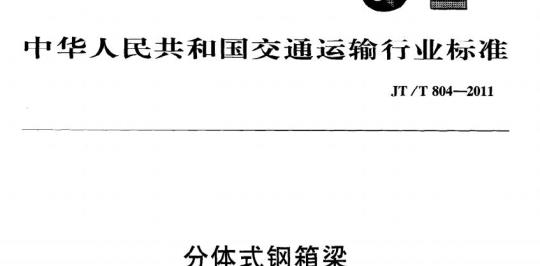 JT/T 804-2011 分体式钢箱梁