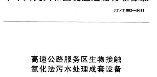 JT/T 802-2011 高速公路服务区生物接触氧化法污水处理成套设备