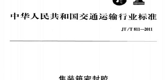 JT/T 811-2011 集装箱密封胶
