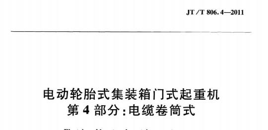 JT/T 806.4-2011 电动轮胎式集装箱门式起重机第4部分:电缆卷筒式