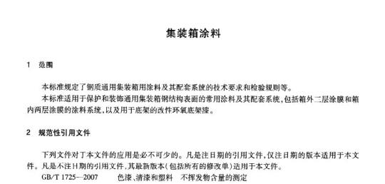 JT/T 810-2011 集装箱涂料