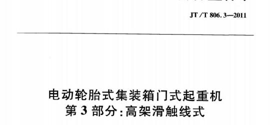 JT/T 806.3-2011 电动轮胎式集装箱门式起重机第3部分:高架滑触线式