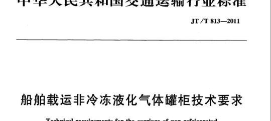 JT/T 813-2011 船舶载运非冷冻液化气体罐柜技术要求