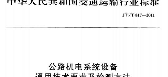 JT/T 817-2011 公路机电系统设备通用技术要求及检测方法