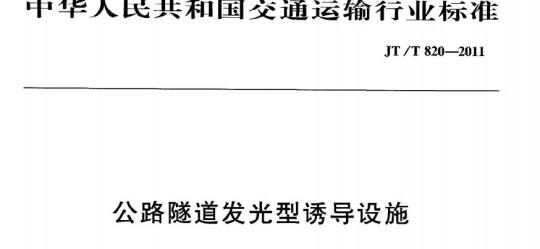 JT/T 820-2011 公路隧道发光型诱导设施