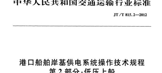 JT/T 815.2-2012 港口船舶岸基供电系统操作技术规程第2部分:低压上船