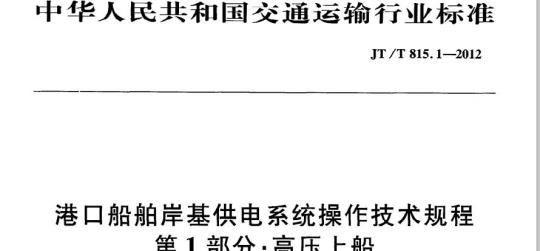 JT/T 815.1-2012 港口船舶岸基供电系统操作技术规程第1部分:高压上船