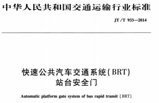 JT/T 933-2014 快速公共汽车交通系统(BRT)站台安全门