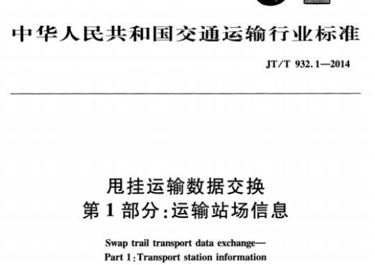 JT/T 932.1-2014 甩挂运输数据交换第1部分:运输站场信息
