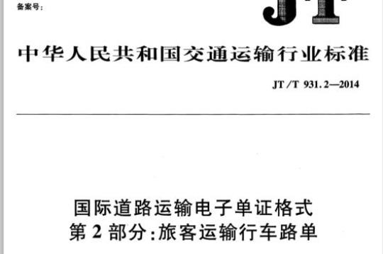 JT/T 931.2-2014 国际道路运输电子单证格式第2部分:旅客运输行车路单