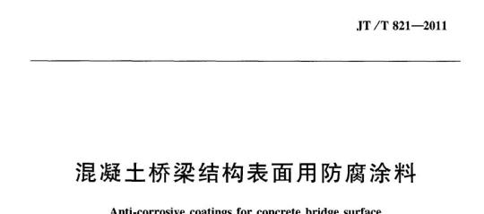 JT/T 821.1-2011 混凝土桥梁结构表面用防腐涂料第1部分:溶剂型涂料