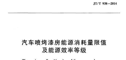 JT/T 938-2014 汽车喷烤漆房能源消耗量限值及能源效率等级