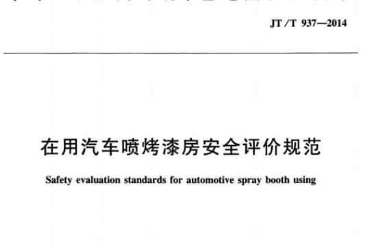 JT/T 937-2014 在用汽车喷烤漆房安全评价规范