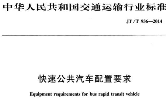 JT/T 936-2014 快速公共汽车配置要求