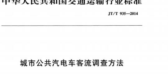 JT/T 935-2014 城市公共汽电车客流调查方法