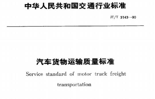 JT/T 3143-90 汽车货物运输质量标准