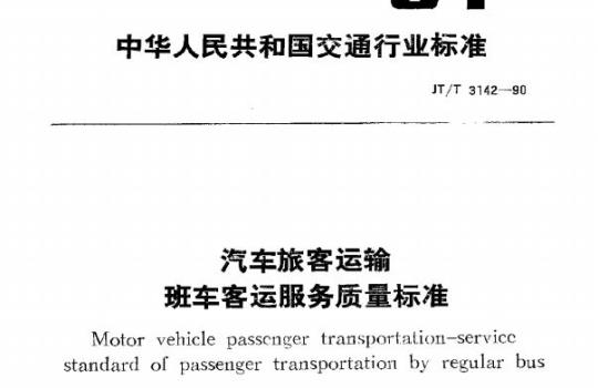 JT/T 3142-90 汽车旅客运输班车客运服务质量标准