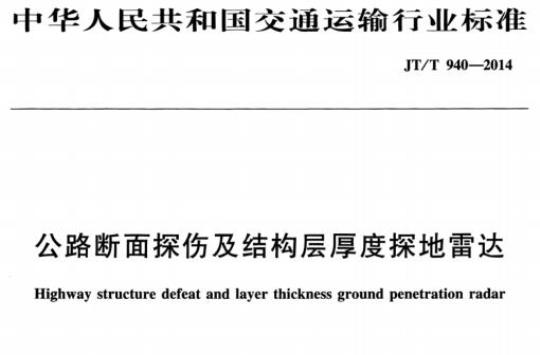 JT/T 940-2014 公路断面探伤及结构层厚度探地雷达