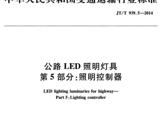 JT/T 939.5-2014 公路LED照明灯具第5部分:照明控制器