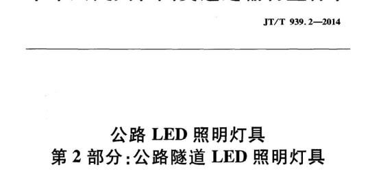 JT/T 939.2-2014 公路LED照明灯具第2部分:公路隧道LED照明灯具