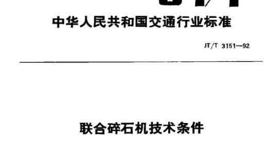 JT/T 3151-92 联合碎石机技术条件