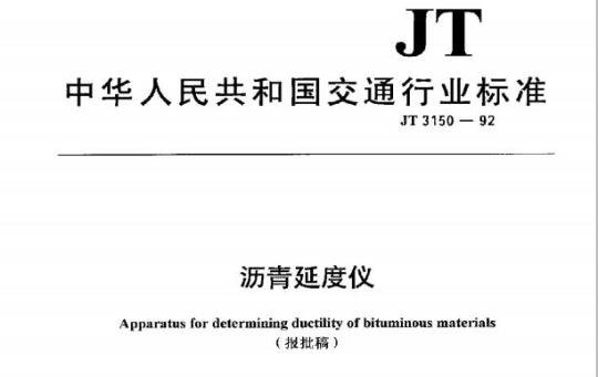 JT 3150-92 沥青延度仪