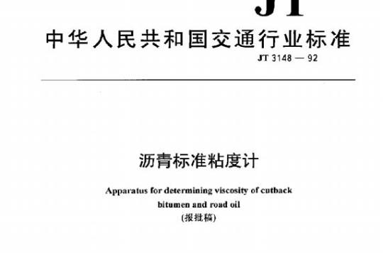 JT 3148-92 沥青标准粘度计