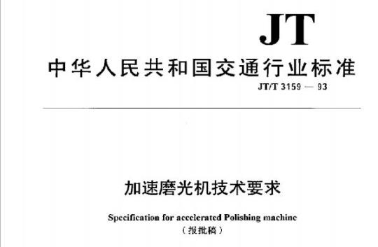 JT/T 3159-93 加速磨光机技术要求