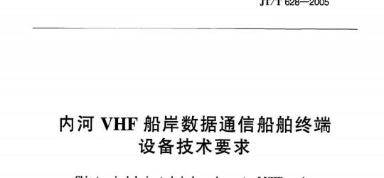 JT/T 628-2005 内河VHF船岸数据通信船舶终端设备技术要求