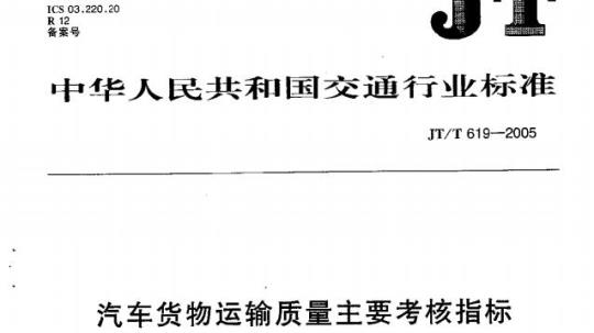 JT/T 619-2005 汽车货物运输质量主要考核指标