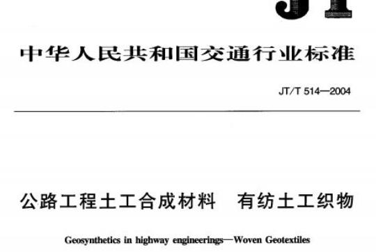 JT/T 514-2004 公路工程土工合成材料有纺土工织物