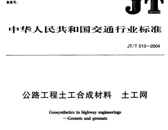 JT/T 513-2004 公路工程土工合成材料土工网