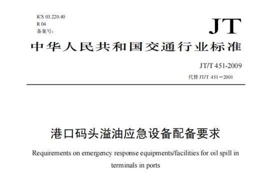 JT/T 451-2009 港口码头溢油应急设备配备要求
