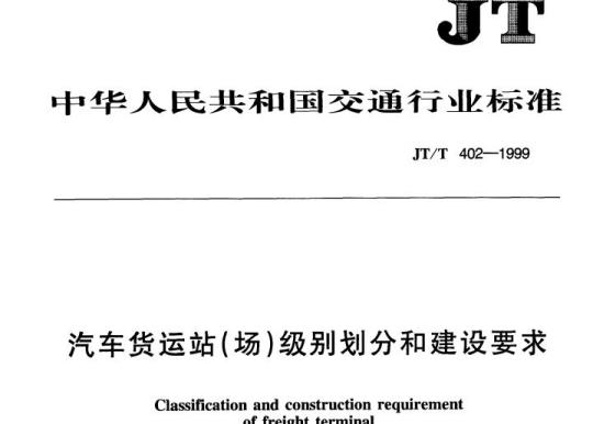 JT/T 402-1999 汽车货运站(场)级别划分和建设要求