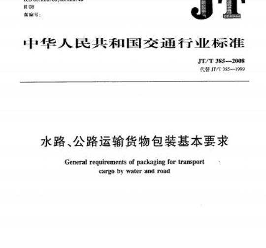 JT/T 385-2008 水路、公路运输货物包装基本要求