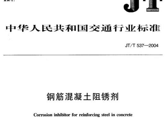 JT/T 537-2004 钢筋混凝土阻锈剂