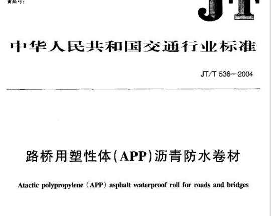 JT/T 536-2004 路桥用塑性体(APP)沥青防水卷材
