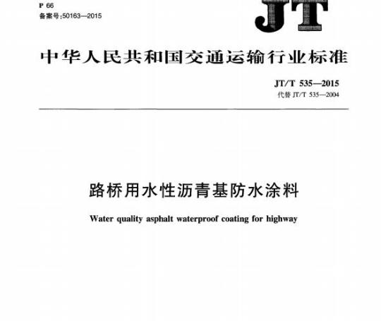 JT/T 535-2015 路桥用水性沥青基防水涂料