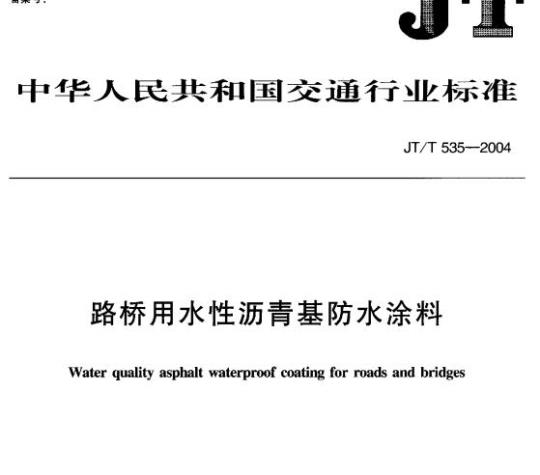JT/T 535-2004 路桥用水性沥青基防水涂料