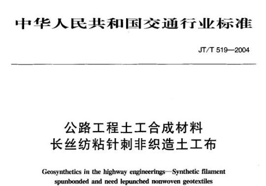 JT/T 519-2004 公路工程土工合成材料长丝纺粘针刺非织造土工布