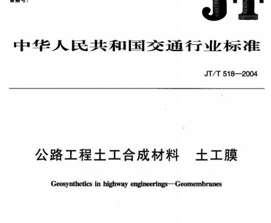JT/T 518-2004 公路工程土工合成材料土工膜