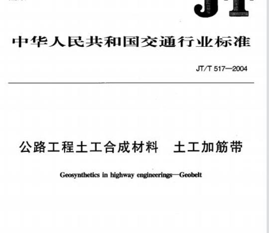 JT/T 517-2004 公路工程土工合成材料土工加筋带