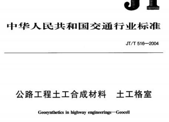 JT/T 516-2004 公路工程土工合成材料土工格室