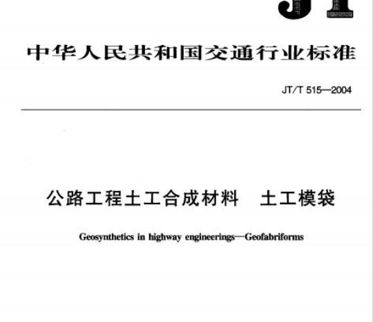 JT/T 515-2004 公路工程土工合成材料土工模袋