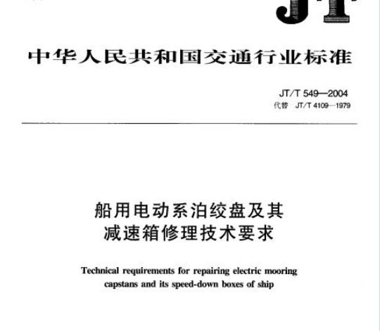 JT/T 549-2004 船用电动系泊绞盘及其减速箱修理技术要求