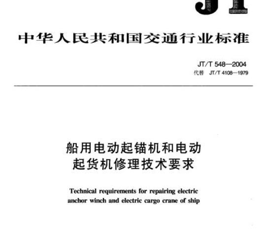 JT/T 548-2004 船用电动起锚机和电动起货机修理技术要求