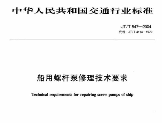 JT/T 547-2004 船用螺杆泵修理技术要求