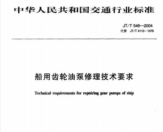 JT/T 546-2004 船用齿轮油泵修理技术要求