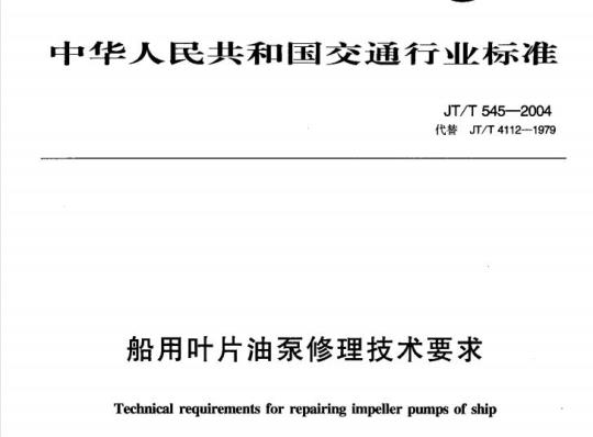 JT/T 545-2004 船用叶片油泵修理技术要求
