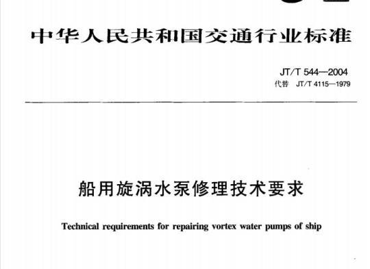 JT/T 544-2004 船用旋涡水泵修理技术要求